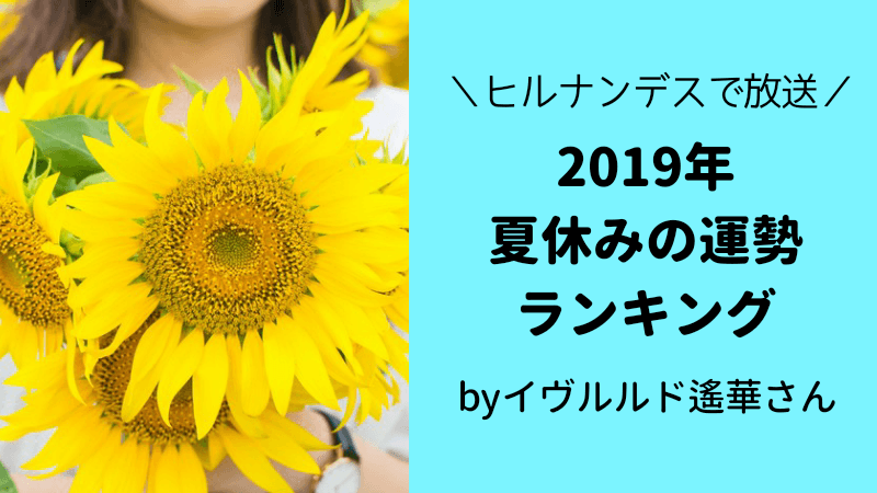 2019年夏休みの運勢