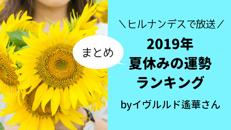 2019年夏休みの運勢まとめ