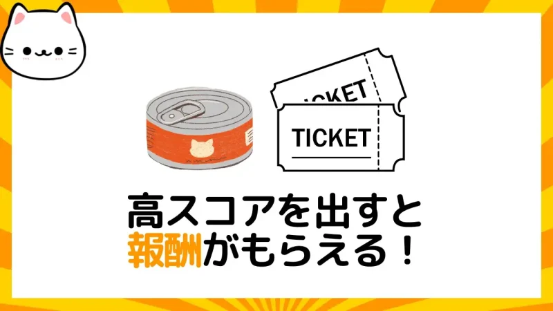 にゃんこ大戦争スコアにより報酬がもらえる