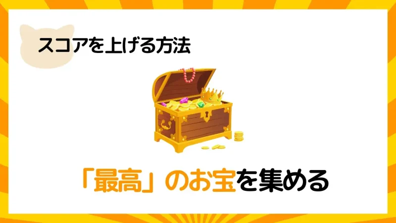 にゃんこ大戦争スコアを上げる方法１は最高のお宝を集める