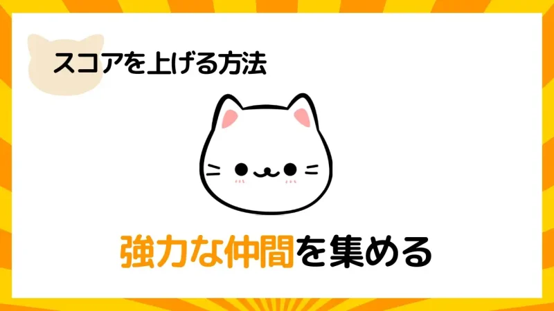 にゃんこ大戦争スコアを上げる方法２は強力な仲間を集める