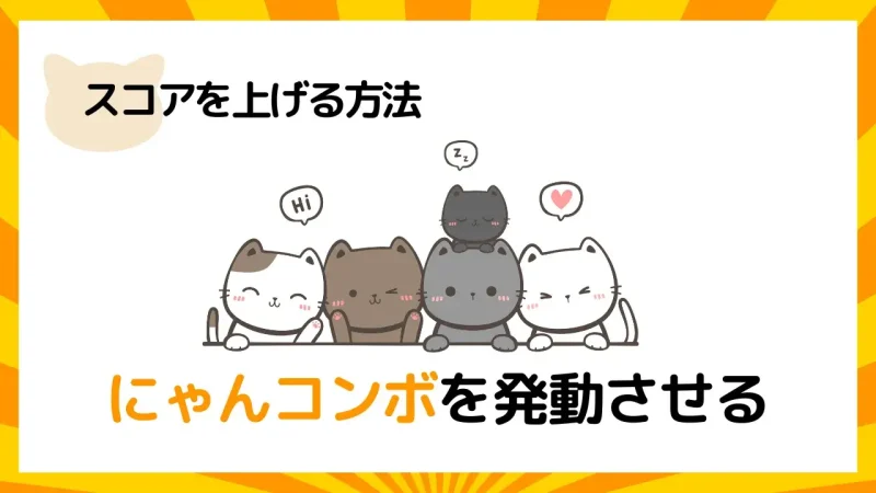 にゃんこ大戦争スコアを上げる方法３はにゃんコンボを発動させる